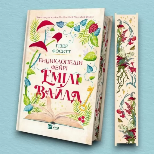 Енциклопедія фейрі Емілі Вайлд (Емілі Вайлд #1)