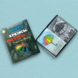 Травмы. Кризисы. Ресурсы