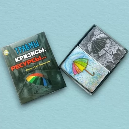 Травмы. Кризисы. Ресурсы