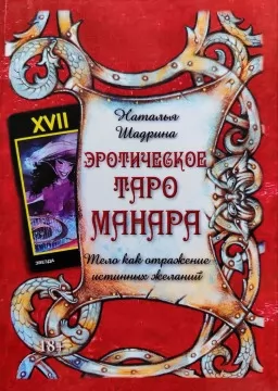 Эротическое Таро Манара. Тело как отражение истинных желаний