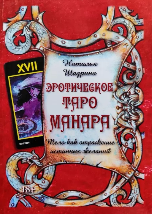 Эротическое Таро Манара. Тело как отражение истинных желаний