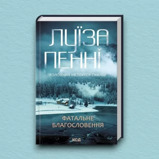 Фатальне благословення. Книга 2