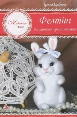 Фелтінг. Усі прийоми сухого валяння