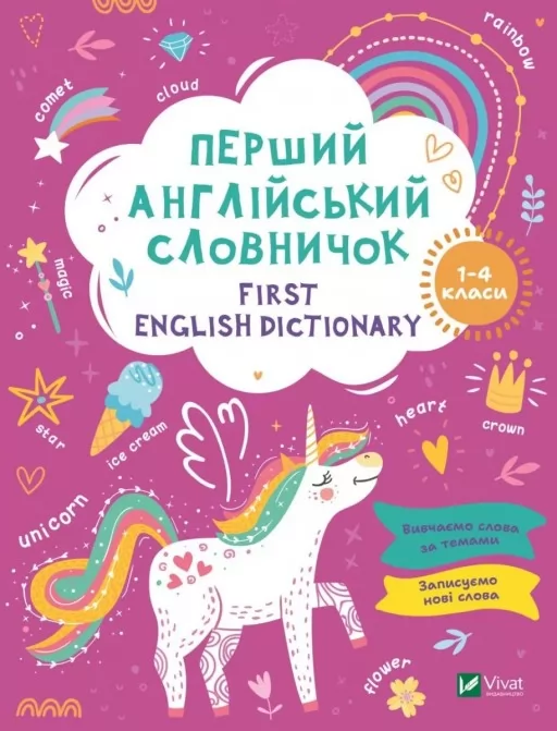 First English dictionary. Перший англійський словничок. Єдиноріг. 1-4 класи