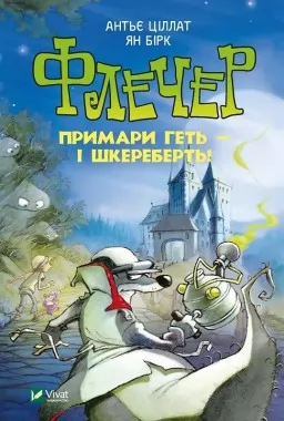 Флечер. Примари геть - і шкереберть!