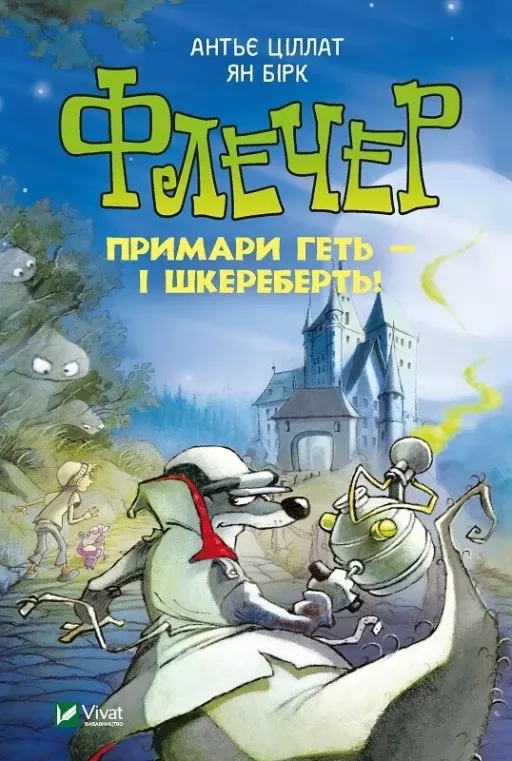 Флечер. Примари геть - і шкереберть!