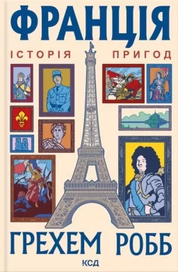 Франція: історія пригод Франція: історія пригод