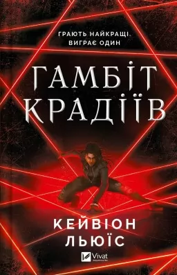 Гамбіт крадіїв (Гамбіт крадіїв #1)