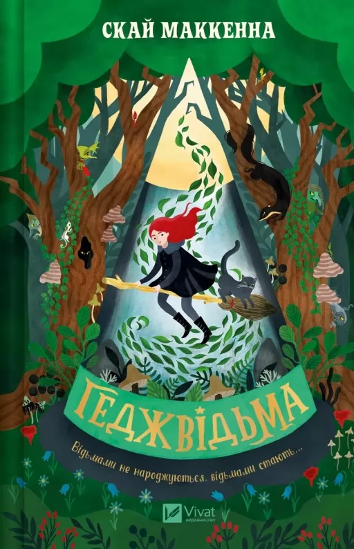 Геджвідьма (Геджвідьма #1)