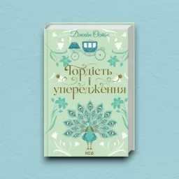 Гордість і упередження