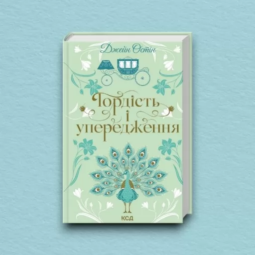 Гордість і упередження