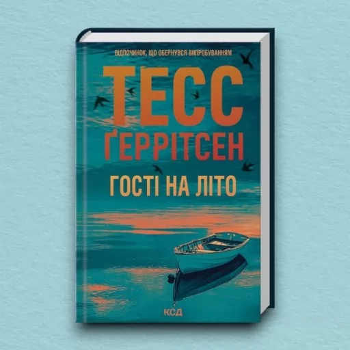 Гості на літо. Книга 2