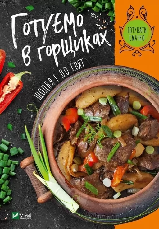 Готуємо в горшиках щодня і до свят