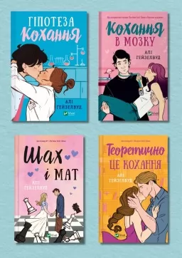 Гіпотеза кохання + Кохання в мозку + Шах і мат + Теоретично це кохання