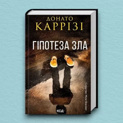 Гіпотеза зла. Книга 2