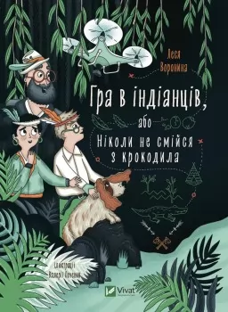 Гра в індіанців або Ніколи не смійся з крокодила Гра в індіанців або Ніколи не смійся з крокодила