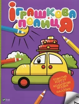 Іграшкова полиця