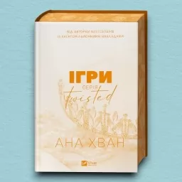 Ігри (Twisted #2)