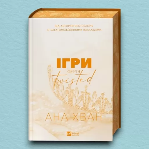 Ігри (Twisted #2)