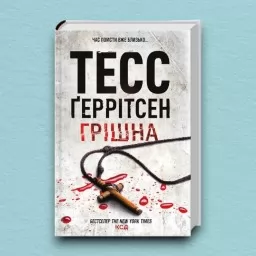 Грішна. Книга 3