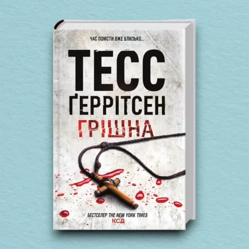 Грішна. Книга 3