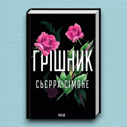 Грішник. Книга 2