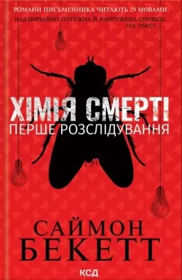 Хімія смерті. Перше розслідування