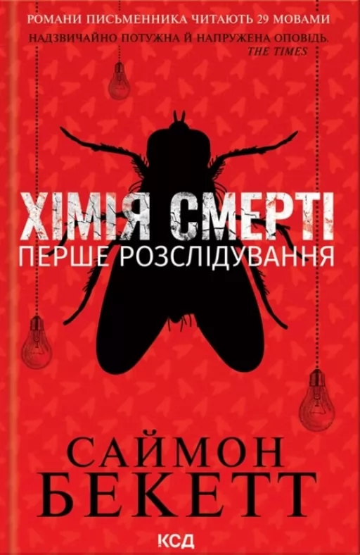 Хімія смерті. Перше розслідування