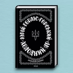 Холодний Яр Холодний Яр