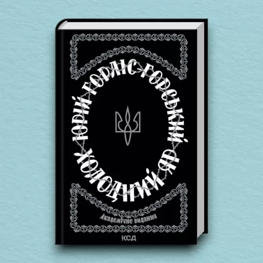 Холодний Яр