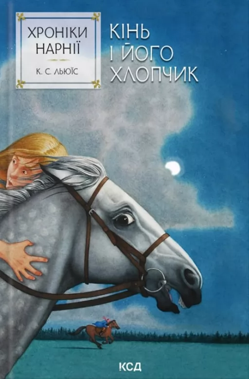 Хроніки Нарнії. Кінь і його хлопчик. Книга 3