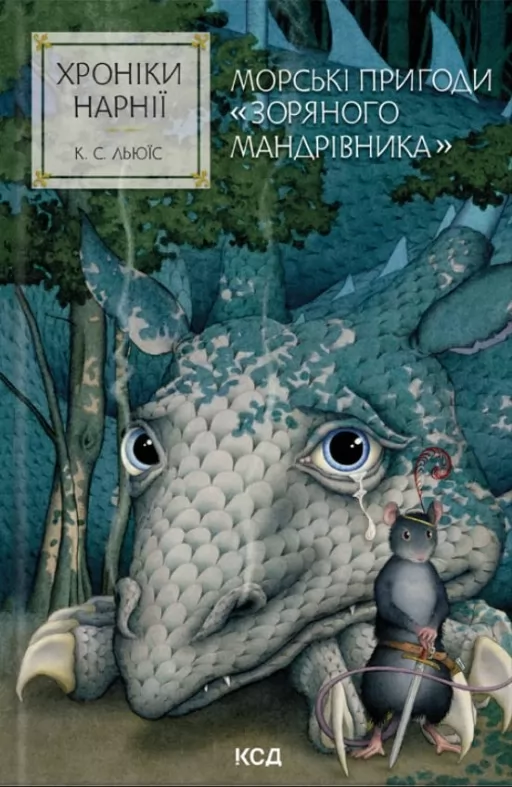 Хроніки Нарнії. Морські пригоди «Зоряного мандрівника». Книга 5