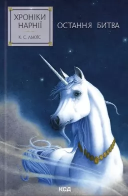 Хроніки Нарнії. Остання битва. Книга 7
