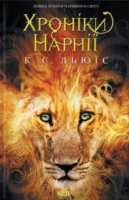 Хроніки Нарнії. Повна історія чарівного світу