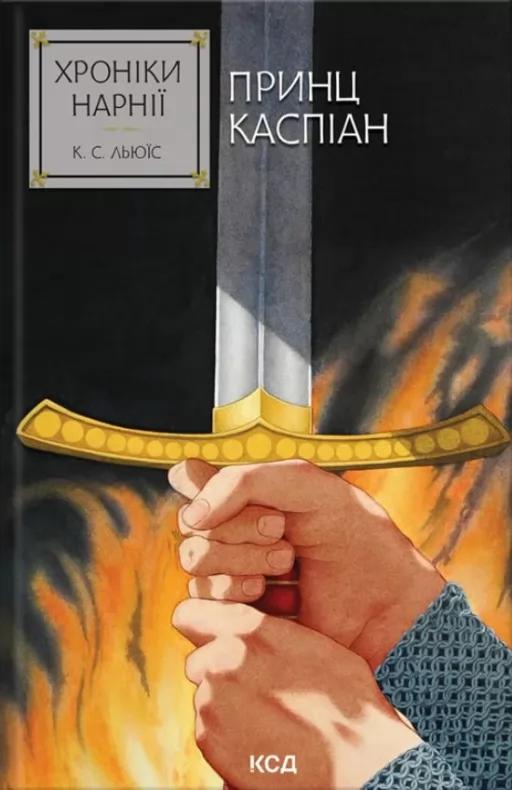 Хроніки Нарнії. Принц Каспіан. Книга 4