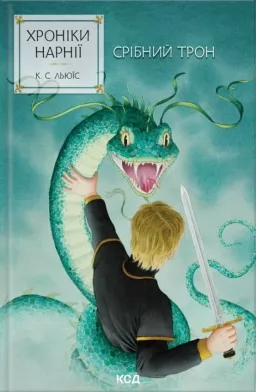 Хроніки Нарнії. Срібний трон. Книга 6