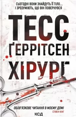 Хірург. Книга 1