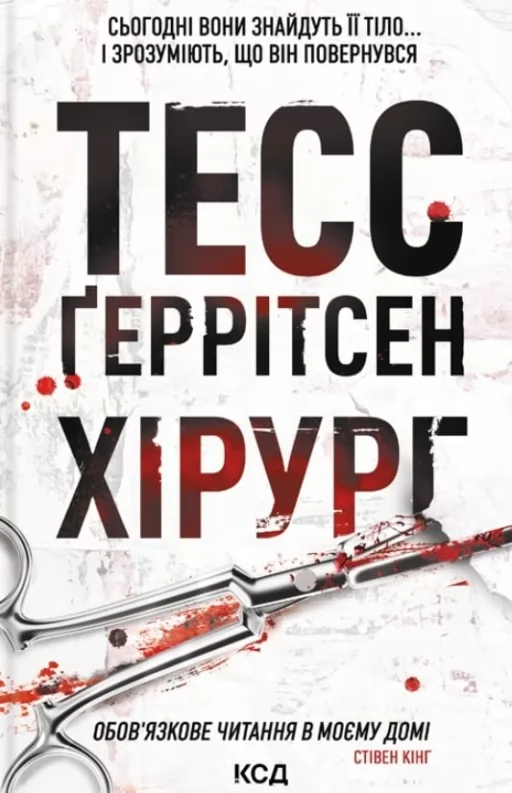 Хірург. Книга 1