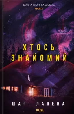 Хтось знайомий