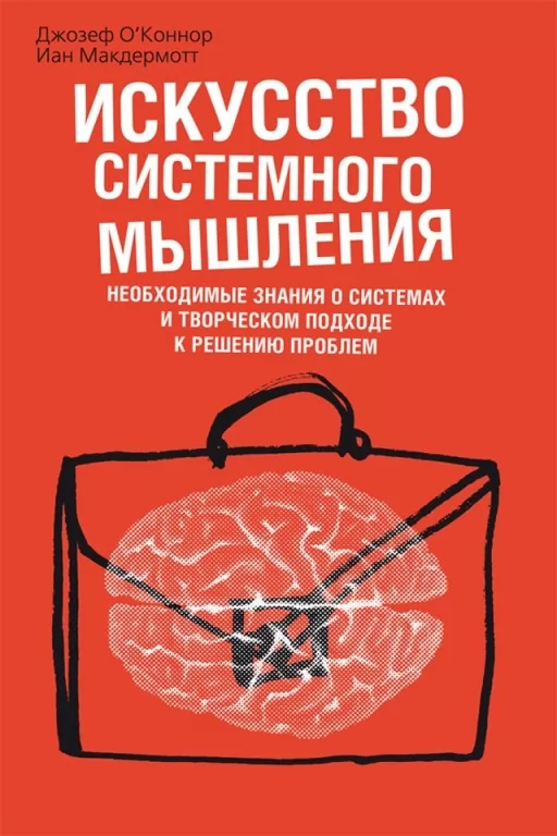 Искусство системного мышления. Необходимые знания о системах и творческом подходе к решению проблем
