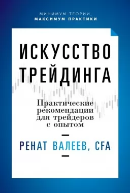 Искусство трейдинга. Практические рекомендации для трейдеров с опытом