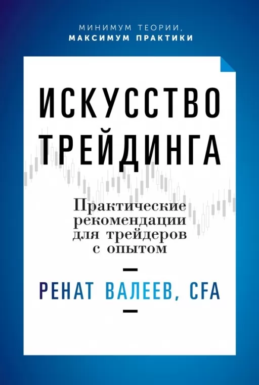 Мистецтво трейдингу. Практичні рекомендації для трейдерів із досвідом