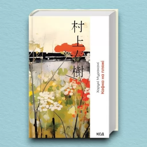 Кафка на пляжі