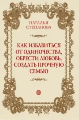 Як позбутися самотності, знайти любов, створити міцну сім'ю
