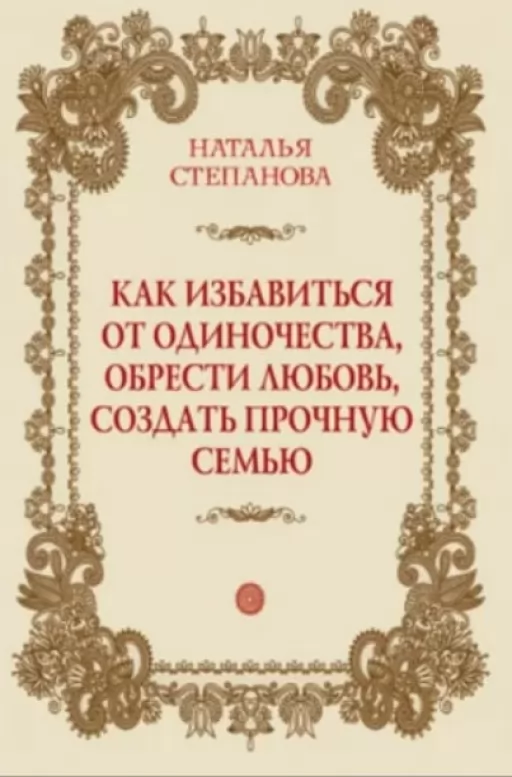 Как избавиться от одиночества, обрести любовь, создать прочную семью