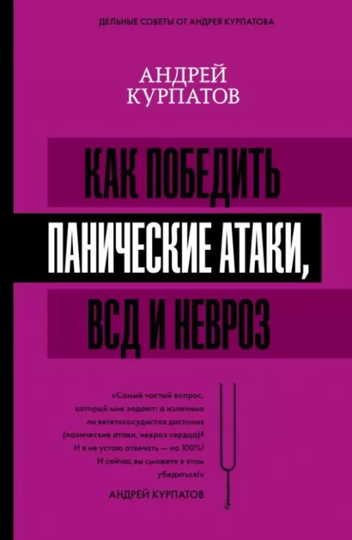 Як перемогти панічні атаки, ВСД і невроз