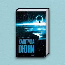 Капітула Дюни