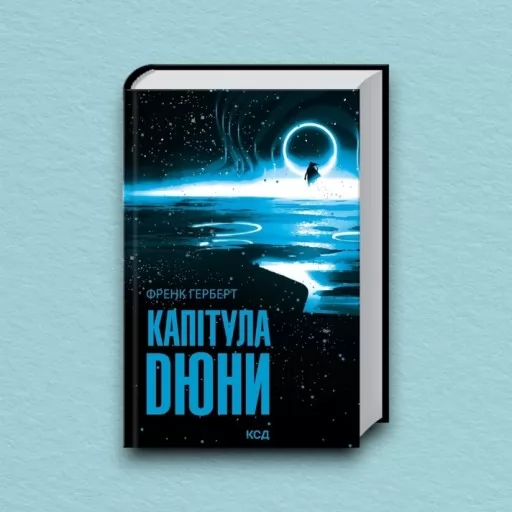 Капітула Дюни