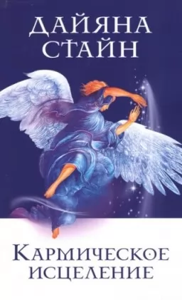 Кармическое исцеление