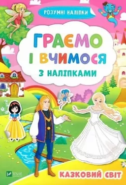 Казковий світ. Граємо і вчимося з наліпками